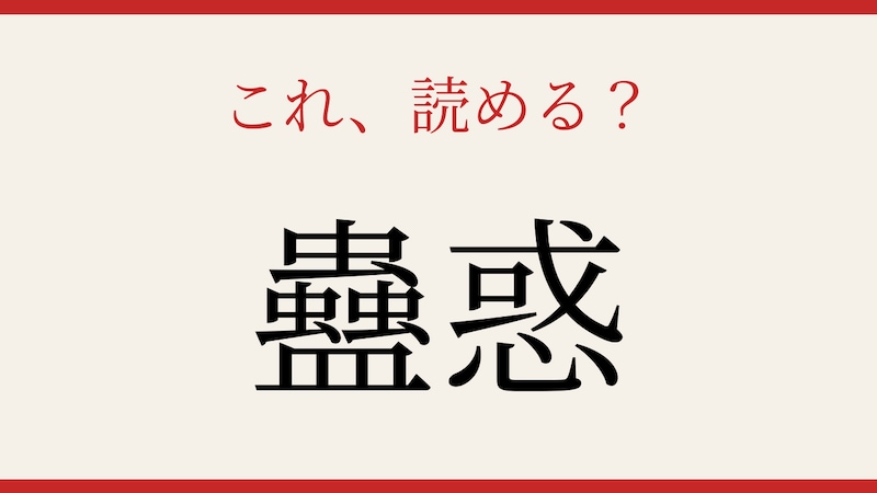【難読漢字】この漢字、読めたら相当すごい！の画像