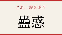 【難読漢字】この漢字、読めたら相当すごい！
