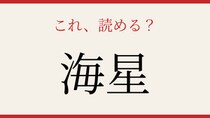 【難読漢字】これが読めたら博識！