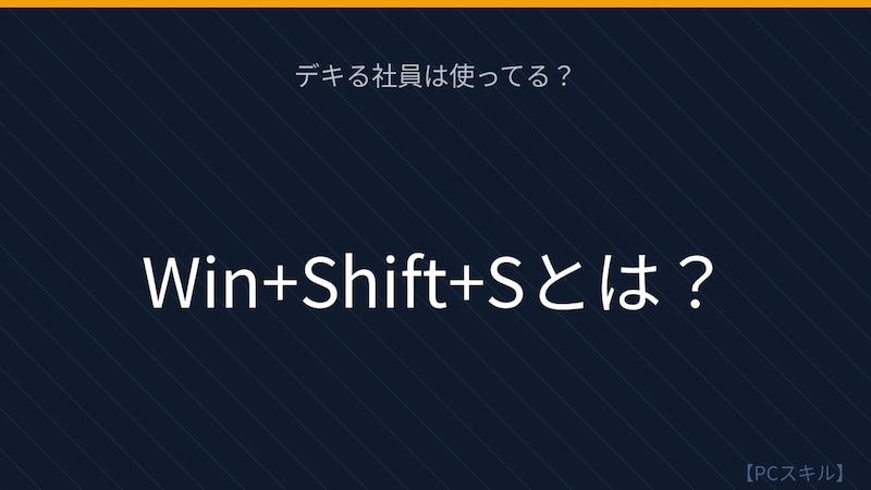 【PCスキル】まさかPrintScreenキーで全画面キャプチャしてからトリミングしてないよね?の画像