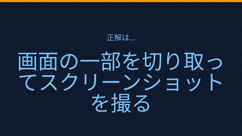 【PCスキル】まさかPrintScreenキーで全画面キャプチャしてからトリミングしてないよね?の正解画像