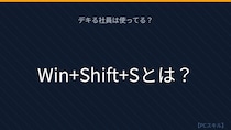 【PCスキル】まさかPrintScreenキーで全画面キャプチャしてからトリミングしてないよね？