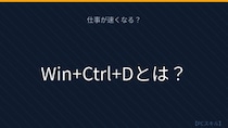 【PCスキル】このキーで作業環境が激変する！