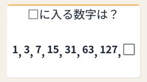 【数列クイズ】大人でも詰まる！倍々に潜む隠れた+1の秘密
