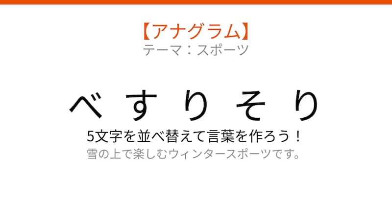 【アナグラム】スポーツ編🏂 文字をバラバラにしました！パッとわかる？の画像