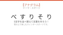 【アナグラム】スポーツ編🏂 文字をバラバラにしました！パッとわかる？