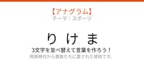【アナグラム】スポーツ編🏃‍♂️ 3文字を並べ替えて何の言葉？パッとわかる？