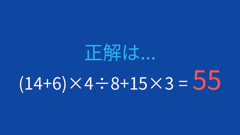 【計算クイズ】(14+6)×4÷8+15×3 の答えは？の正解画像
