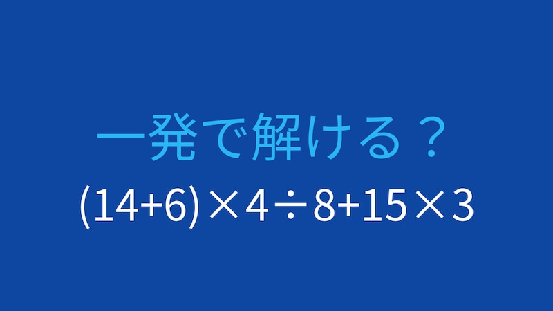 【計算クイズ】(14+6)×4÷8+15×3 の答えは？の画像