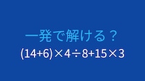 【計算クイズ】(14+6)×4÷8+15×3 の答えは？