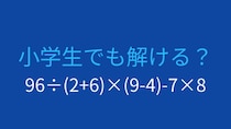 【計算クイズ】96÷(2+6)×(9-4)-7×8 の答えは？
