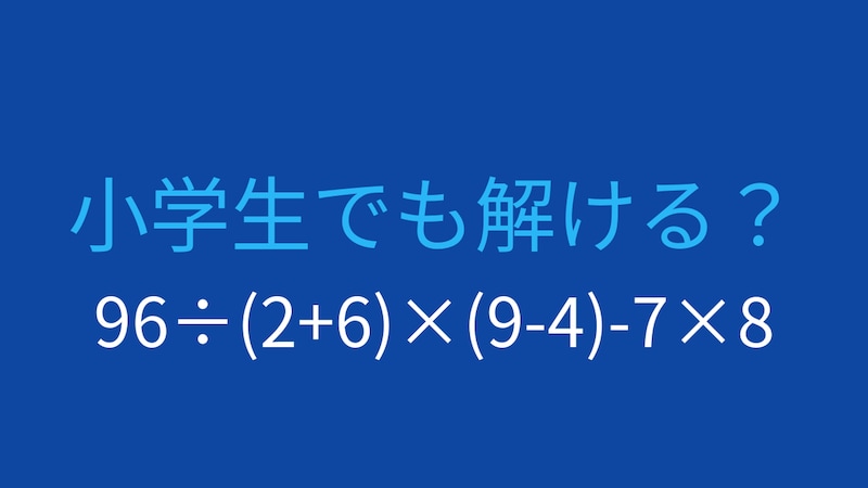 【計算クイズ】96÷(2+6)×(9-4)-7×8 の答えは？の画像