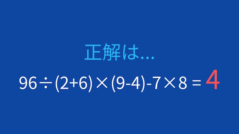 【計算クイズ】96÷(2+6)×(9-4)-7×8 の答えは？の正解画像