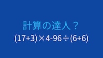 【計算クイズ】(17+3)×4-96÷(6+6)の答えは？