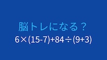 【計算クイズ】6×(15-7)+84÷(9+3)の答えは？