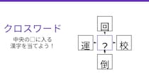 【二字熟語クロスワード】4つの熟語を完成させよ！真ん中に入る漢字は何？