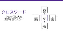 【二字熟語クロスワード】真ん中に入る漢字は？4つの熟語を完成させよ！
