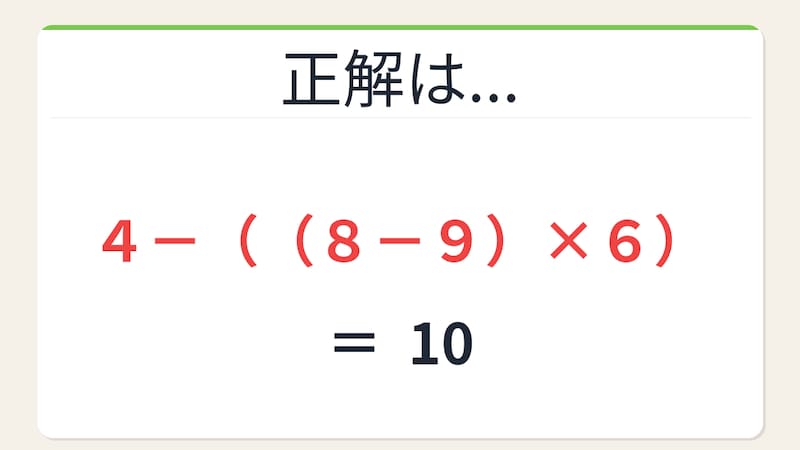 【数式パズル】閃けば一瞬、詰まれば沼！4・8・6・9で10を作ろう！の正解画像