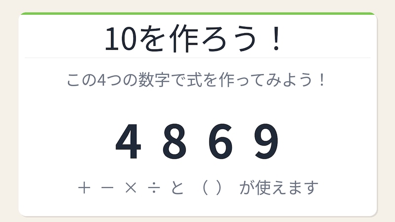 【数式パズル】閃けば一瞬、詰まれば沼！4・8・6・9で10を作ろう！の画像