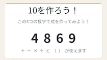 【数式パズル】閃けば一瞬、詰まれば沼！4・8・6・9で10を作ろう！