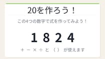 【数式パズル】閃けば一瞬、詰まれば沼！1・8・2・4で20を作ろう！