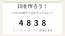 【数式パズル】閃けば一瞬、詰まれば沼！4・8・3・8で10を作ろう！