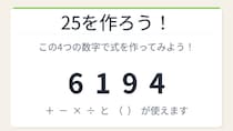 【数式パズル】閃けば一瞬、詰まれば沼！6・1・9・4で25を作ろう！
