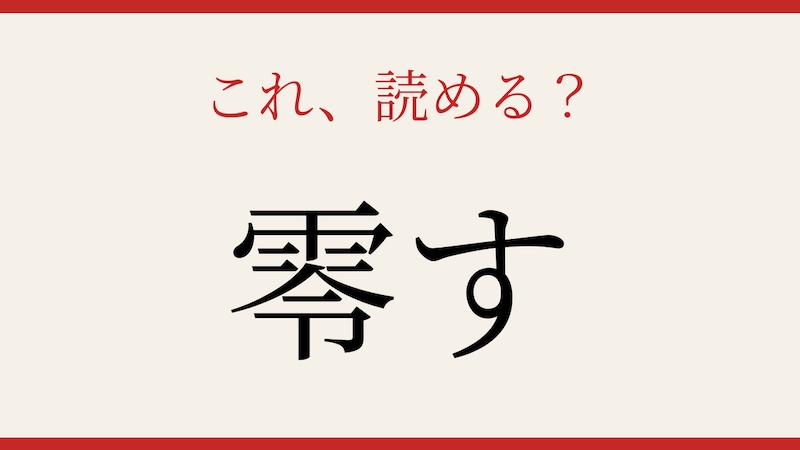 【難読漢字】この送り仮名、読めたらスゴい！の画像