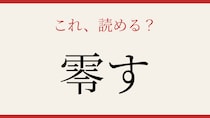 【難読漢字】この送り仮名、読めたらスゴい！