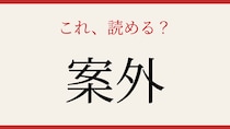 【難読漢字】意外と読めない？よく使うあの言葉！