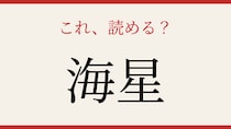 【難読漢字】これが読めたら博識！