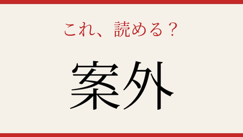 【難読漢字】意外と読めない？よく使うあの言葉！の画像