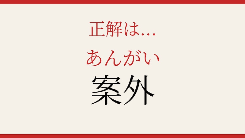 【難読漢字】意外と読めない？よく使うあの言葉！の正解画像