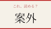 【難読漢字】意外と読めない？よく使うあの言葉！