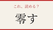 【難読漢字】この送り仮名、読めたらスゴい！