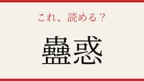 【難読漢字】この漢字、読めたら相当すごい！