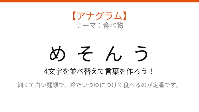 【アナグラム】食べ物の名前🍜 文字をバラバラにしました！パッとわかる？の画像