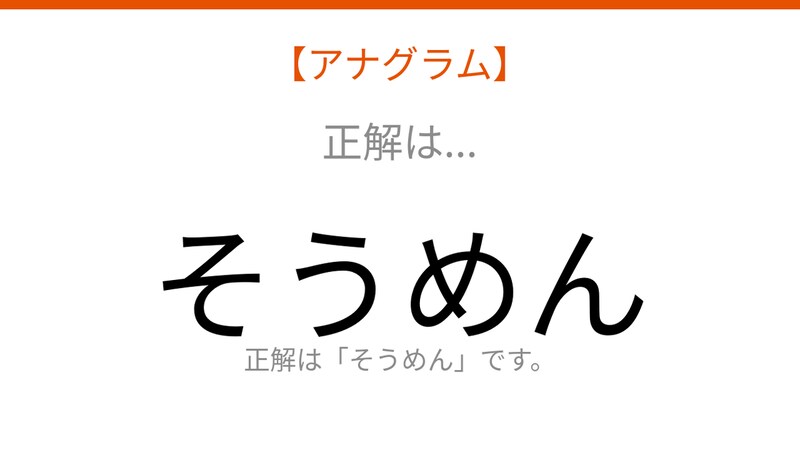 【アナグラム】食べ物の名前🍜 文字をバラバラにしました！パッとわかる？の正解画像
