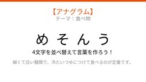 【アナグラム】食べ物の名前🍜 文字をバラバラにしました！パッとわかる？