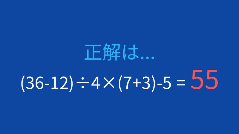 【計算クイズ】(36-12)÷4×(7+3)-5 の答えは？の正解画像
