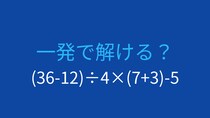 【計算クイズ】(36-12)÷4×(7+3)-5 の答えは？