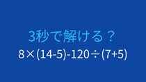 【計算クイズ】8×(14-5)-120÷(7+5) の答えは？