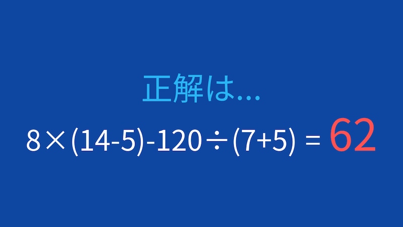【計算クイズ】8×(14-5)-120÷(7+5) の答えは？の正解画像