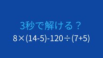 【計算クイズ】8×(14-5)-120÷(7+5) の答えは？