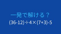 【計算クイズ】(36-12)÷4×(7+3)-5 の答えは？