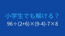 【計算クイズ】96÷(2+6)×(9-4)-7×8 の答えは？
