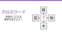 【二字熟語クロスワード】4つの熟語を完成させよ！真ん中に入る漢字一文字は？