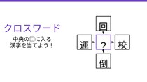 【二字熟語クロスワード】4つの熟語を完成させよ！真ん中に入る漢字は何？