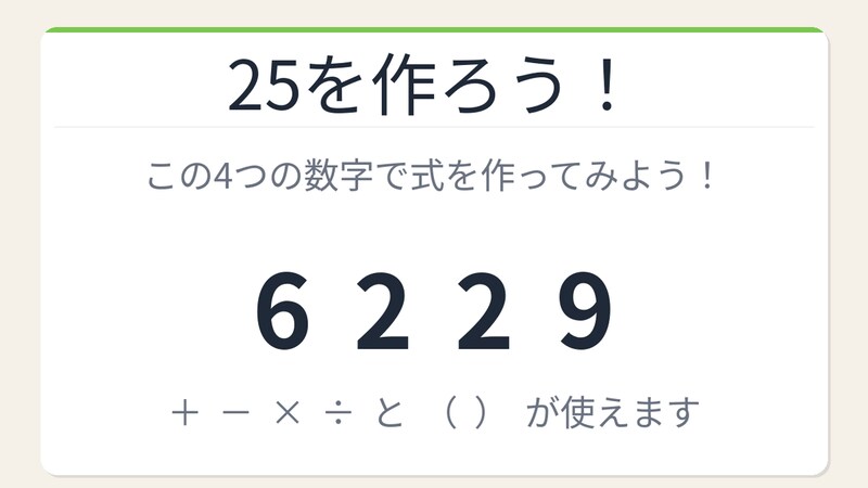 【数式パズル】閃けば一瞬、詰まれば沼！6・2・2・9で25を作ろう！の画像