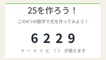【数式パズル】閃けば一瞬、詰まれば沼！6・2・2・9で25を作ろう！